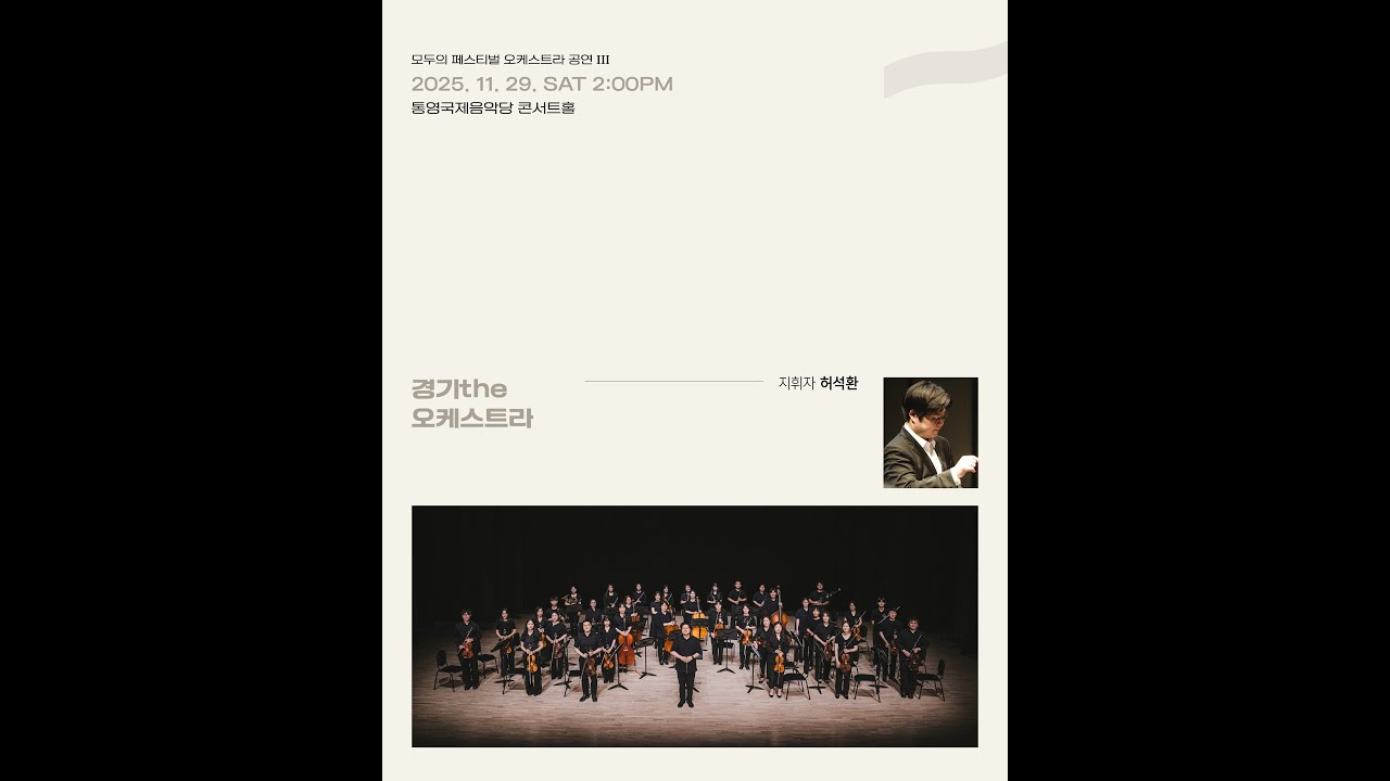 통영 모두의 오케스트라 페스티벌 '경기the오케스트라' 공연 실황