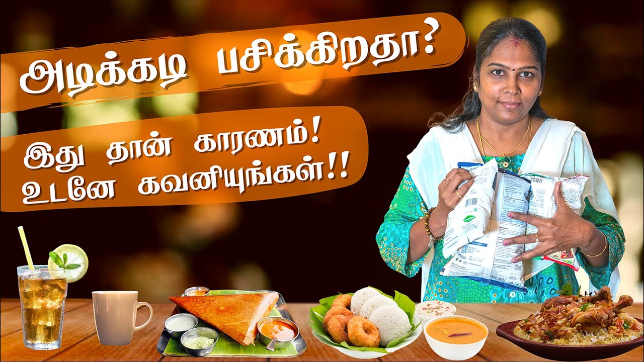 How to Stop Food Cravings?  | அதிக பசி ஏன் வருகின்றது? அதீத பசியை கட்டுப்படுத்த தீர்வுகள்