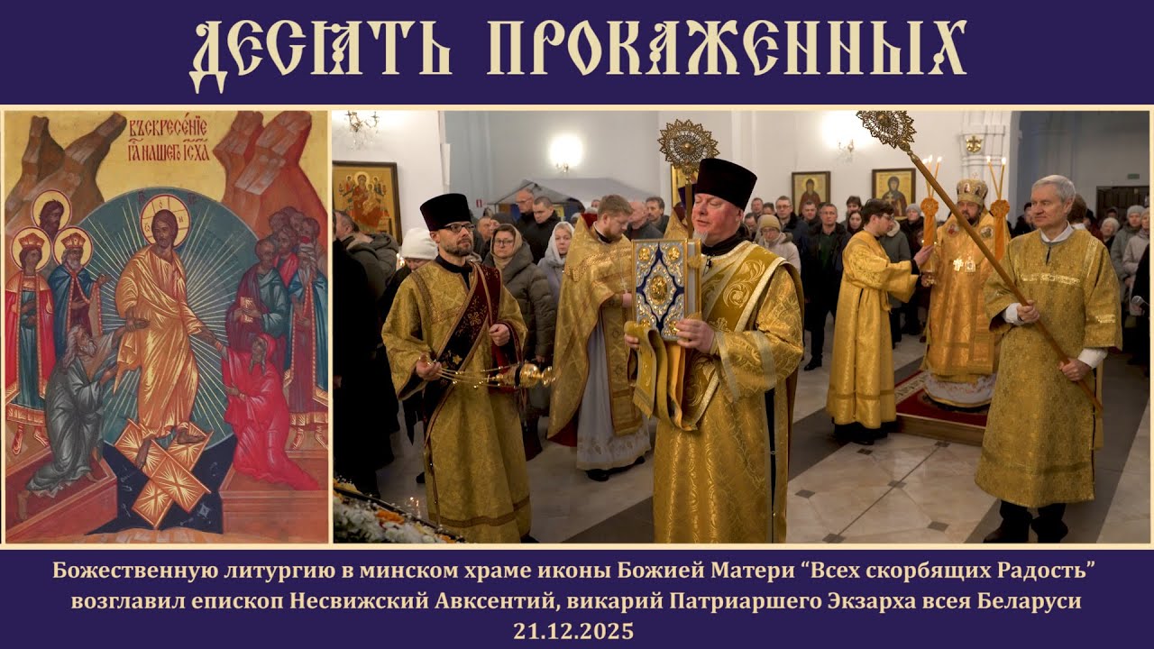 Десять прокаженных.21.12.25