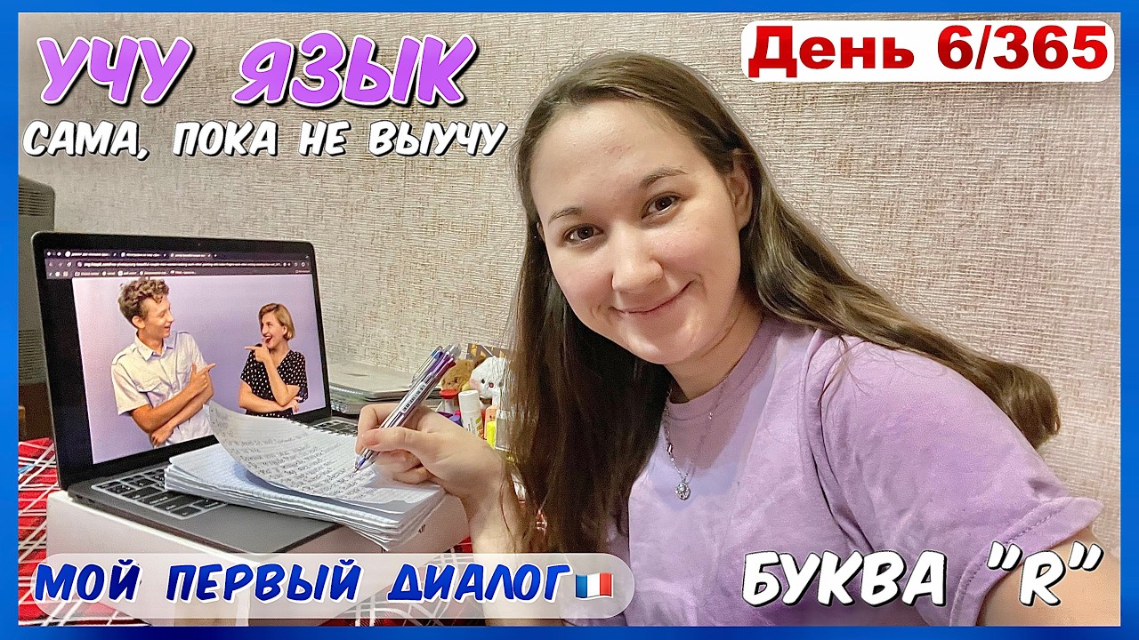 французский🇫🇷день 6: фонетика и первый диалог😊#французскийснуля #учисьсомной