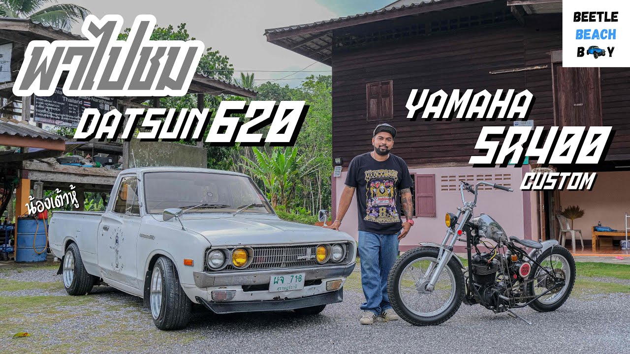 พาไปชม | น้องเต้าหู้ “ Datsun 620 & Yamaha SR400 Custom “ มันส์ทุกคัน