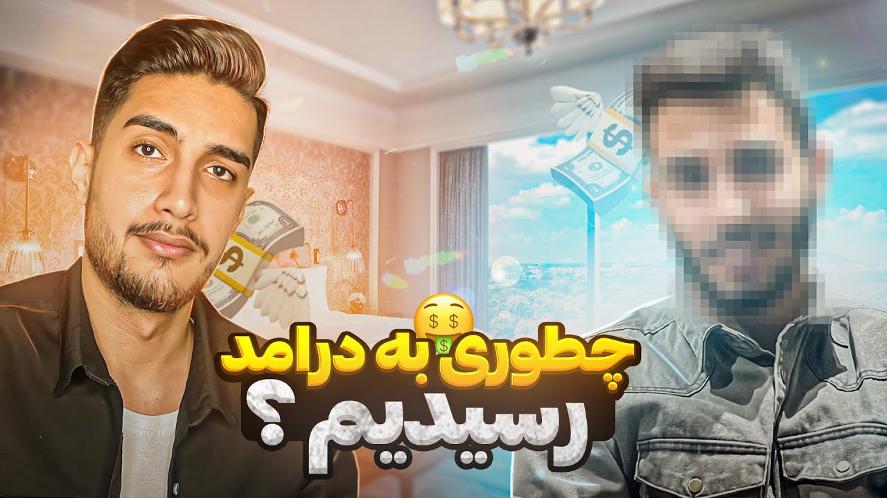 چجوری به درآمد رسیدیم؟🤔🤑 | قسمت اول