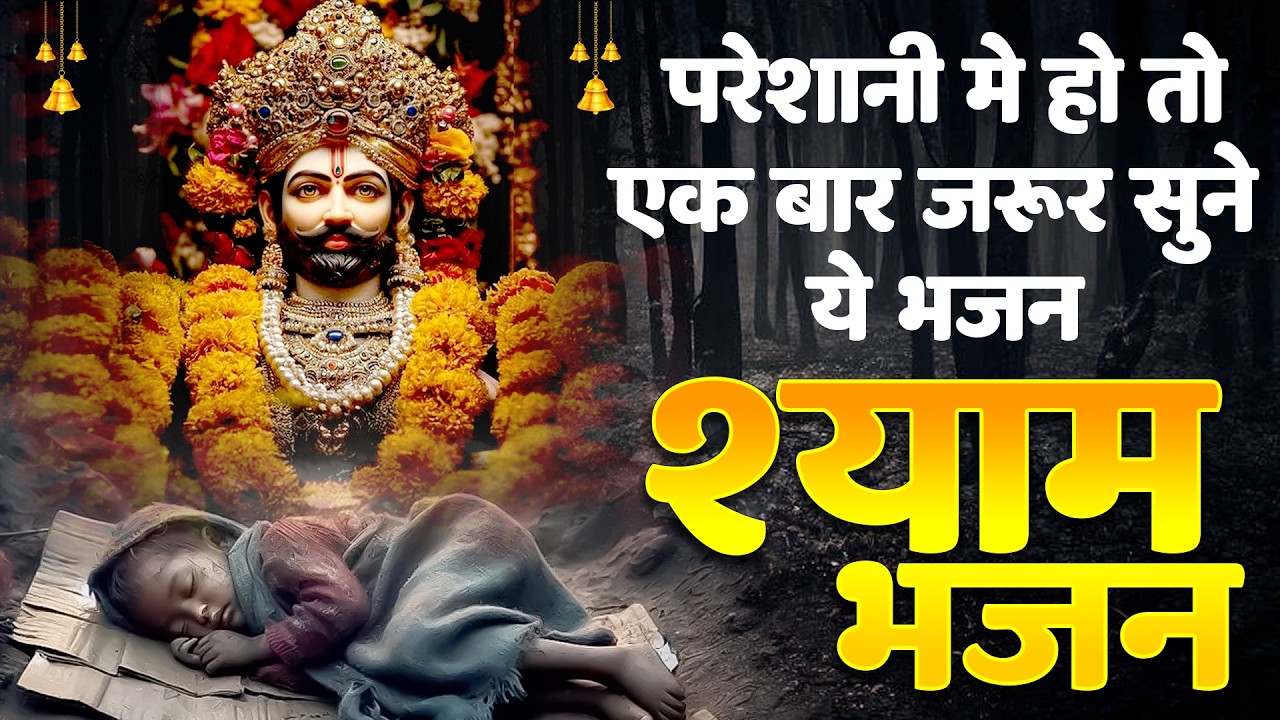 श्याम बाबा का भजन | भक्तों के लिए खास   |Khatu Shyam Ke Bhajan | #khatushyambhajan |