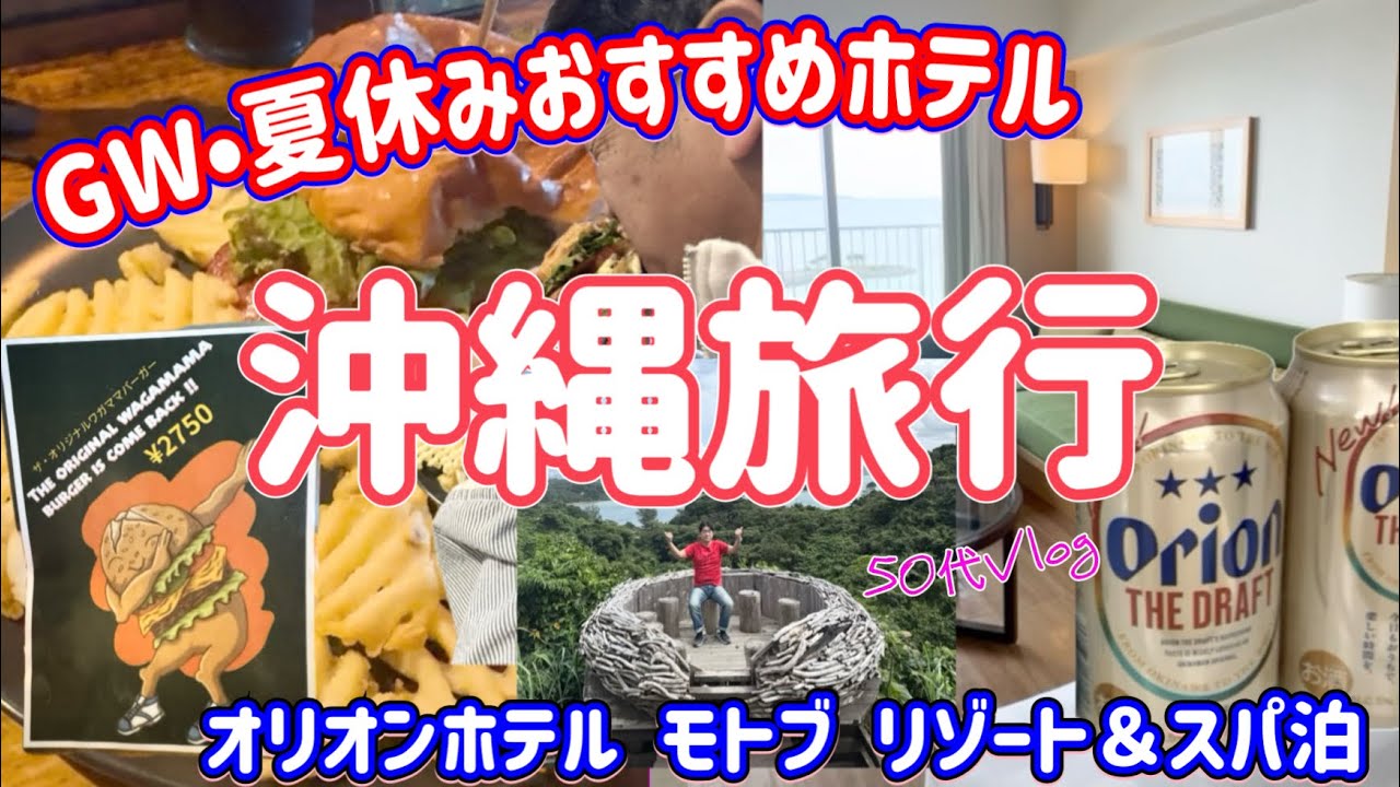 【春休み沖縄】とんでもなく美味しいハンバーガー屋さん行ってきた/オリオンホテルで生ビール飲み放題！沖縄料理が美味しすぎた