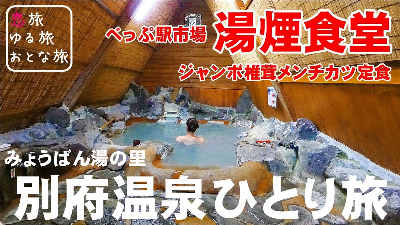【別府温泉ひとり旅】大分県別府市の新旧の魅力を満喫する大人旅！創業300年かやぶき屋根の秘湯とべっぷ駅市場「湯煙食堂」のジャンボ椎茸メンチカツ定食が最高すぎた！！みょうばん湯の里｜大分観光スポット