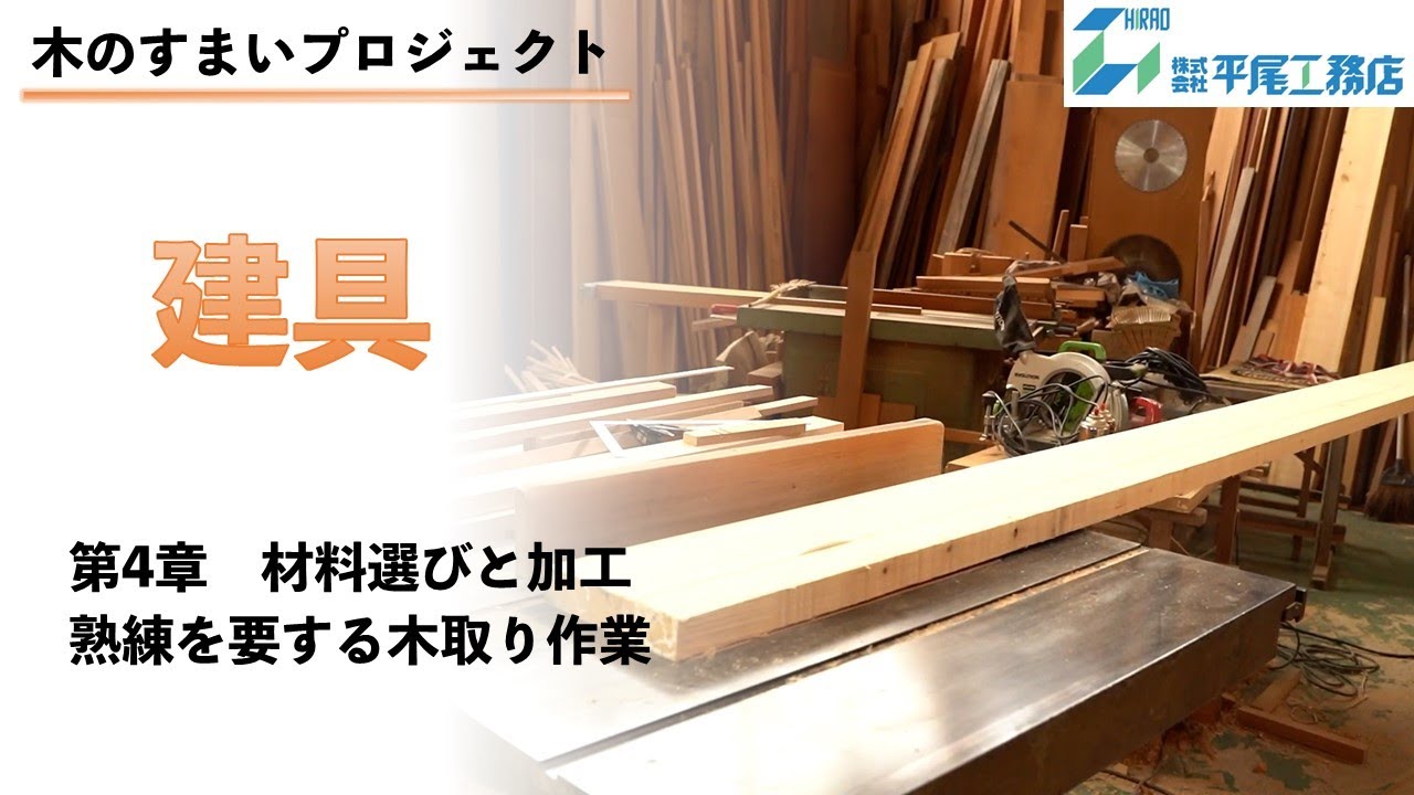 【木のすまいプロジェクト】建具_第4章 木材選びと加工　（平尾工務店　兵庫）