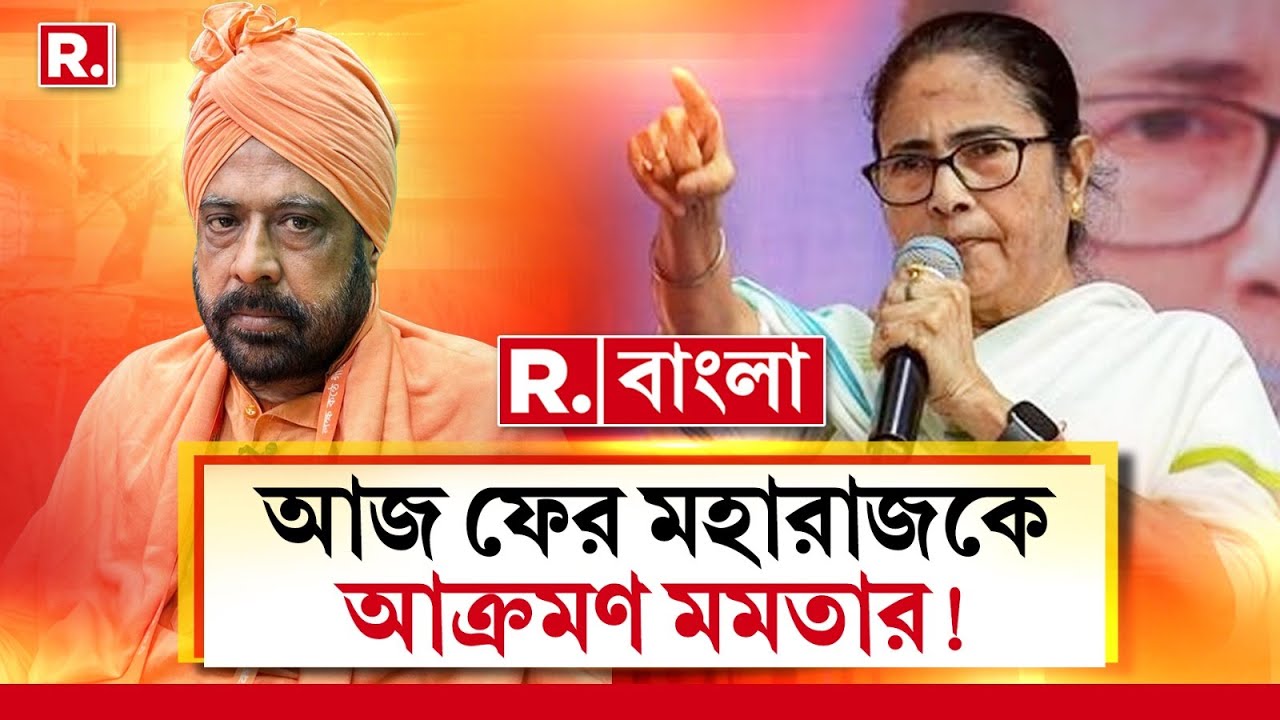 Mamata Banerjee News LIVE |  আজ আবারও কার্তিক মহারাজকে একী বললেন মমতা বন্দোপাধ্যায়?