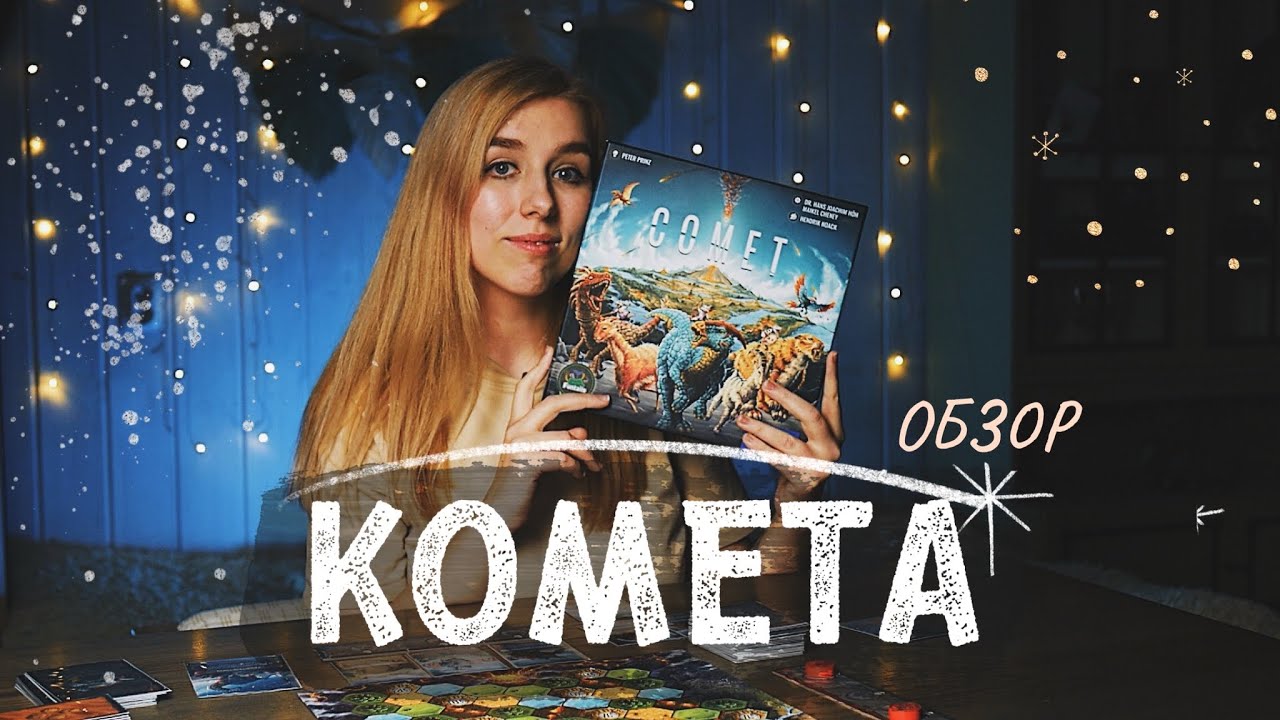 Игра на одном дыхании ☄️ Комета