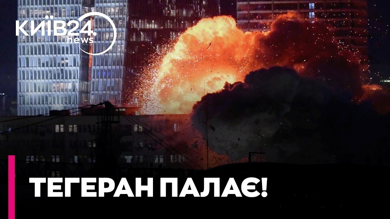 🔥 ПОЧАЛОСЯ! Ізраїль завдав МАСОВАНОГО УДАРУ по ТЕГЕРАНУ! Велика війна охопила Близький Схід