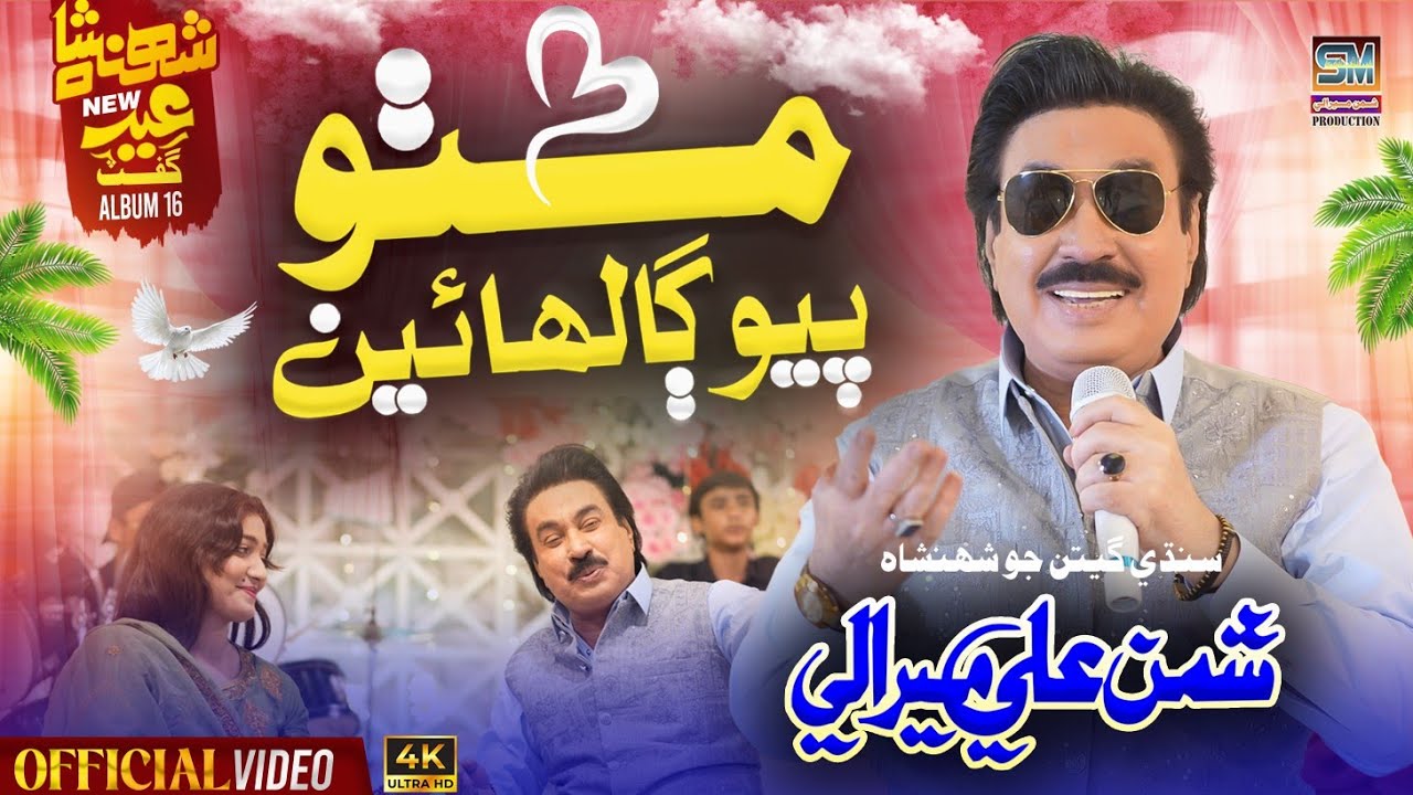 Eid Album 16 | Shaman Ali Mirali | Mitho Piyo Galhaen | Eid Gift 2026 | Official 4K Video