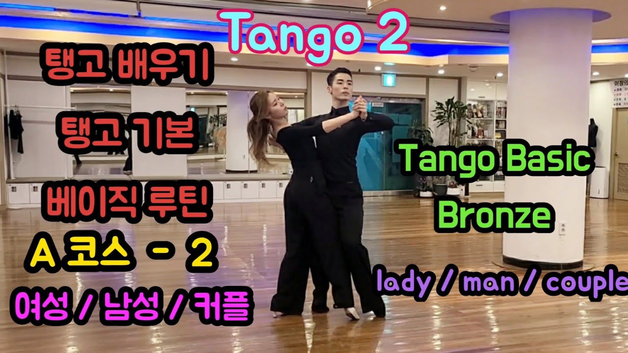 탑댄스TV｜탱고 베이직 A코스 - 2 (탱고기본) 여성/남성/커플｜Tango Baisc Step - Bronze (for Beginners)