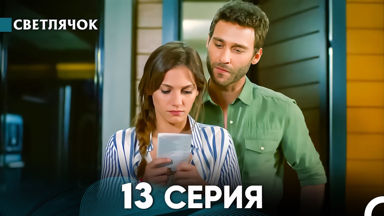 Светлячок 13 Серия (Русский Дубляж) FULL HD
