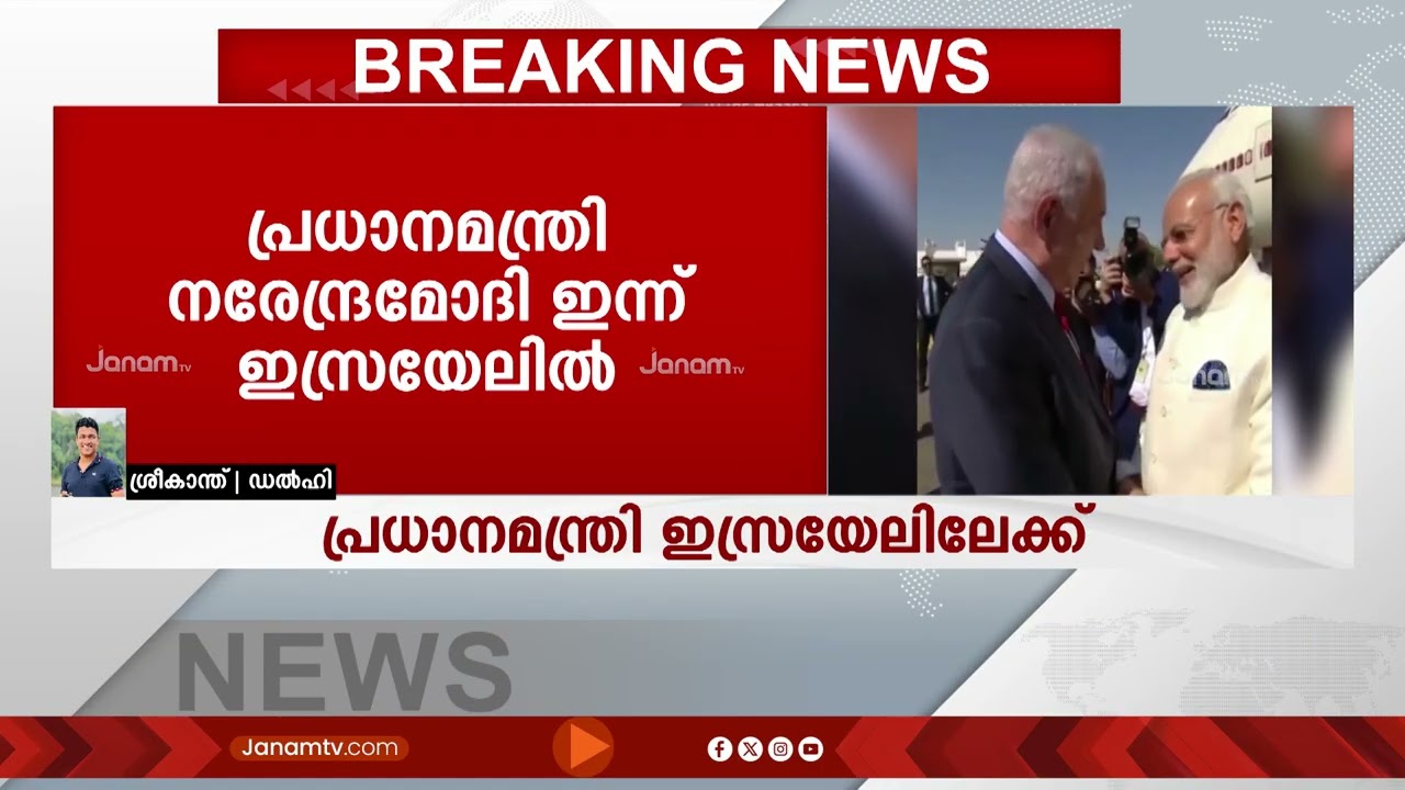 സൈനിക, വ്യാപാര മേഖലകളിലെ സഹകരണത്തിനുള്ള കരാറുകളിൽ ഒപ്പു വയ്ക്കും; പ്രധാനമന്ത്രി ഇസ്രയേലിലേക്ക്