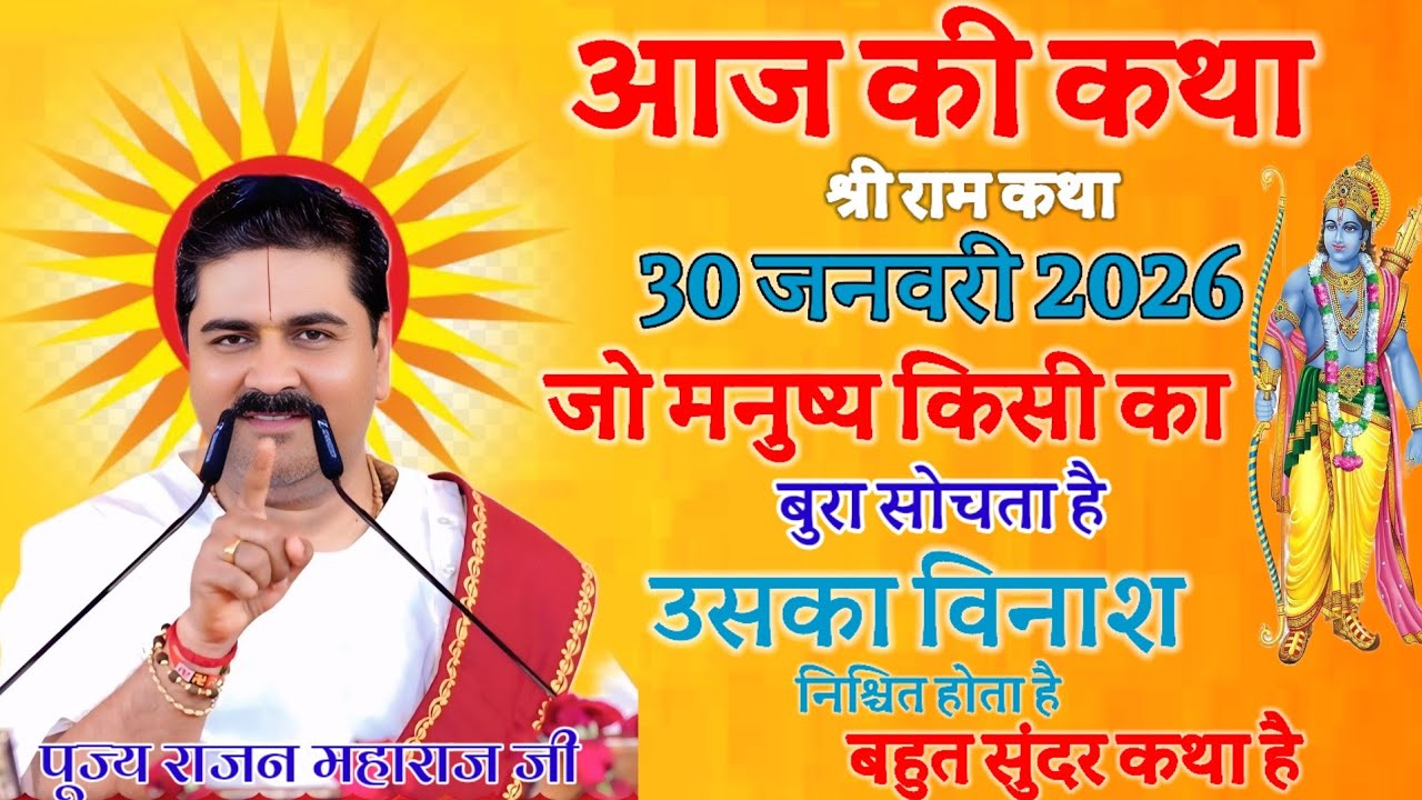 आज की कथा 💥30 जनवरी 2026 👈जो मनुष्य किसी का बुरा सोचता है उसका विनाश निश्चित होता है💫