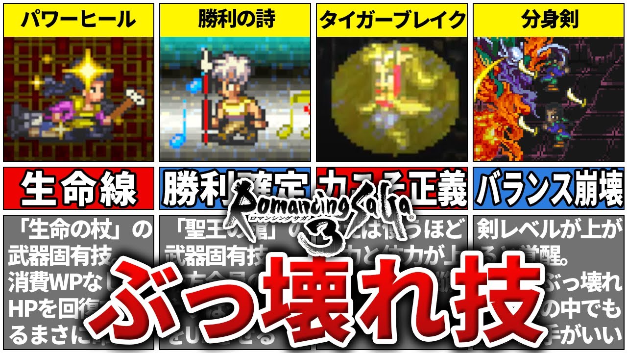 【ロマサガ3】バランスが崩壊するぶっ壊れ技TOP7