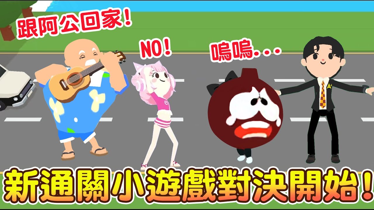 【天天玩樂園】阿公愛上泳裝辣妹!!能帶回家嗎?!! 總裁VS小與 誰炸死誰? 新-通關小遊戲分享