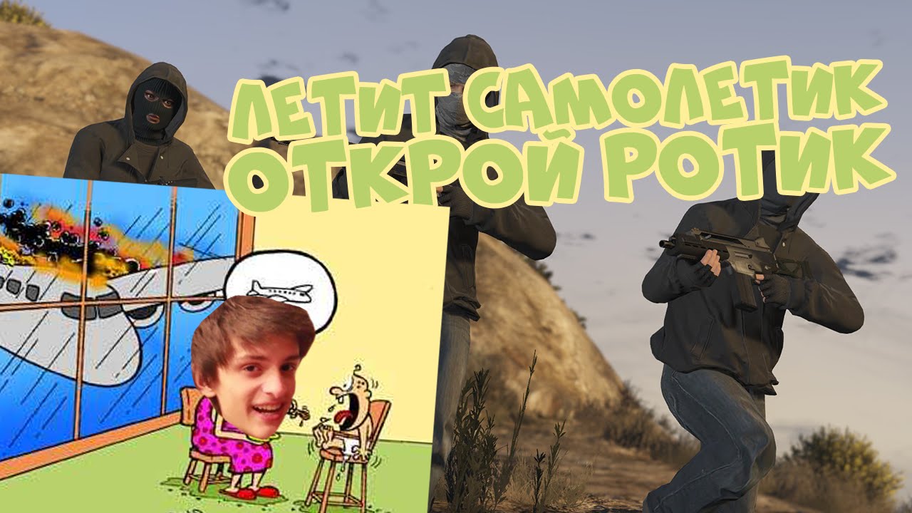 ЛЕТИТ САМОЛЕТИК ОТКРОЙ РОТИК