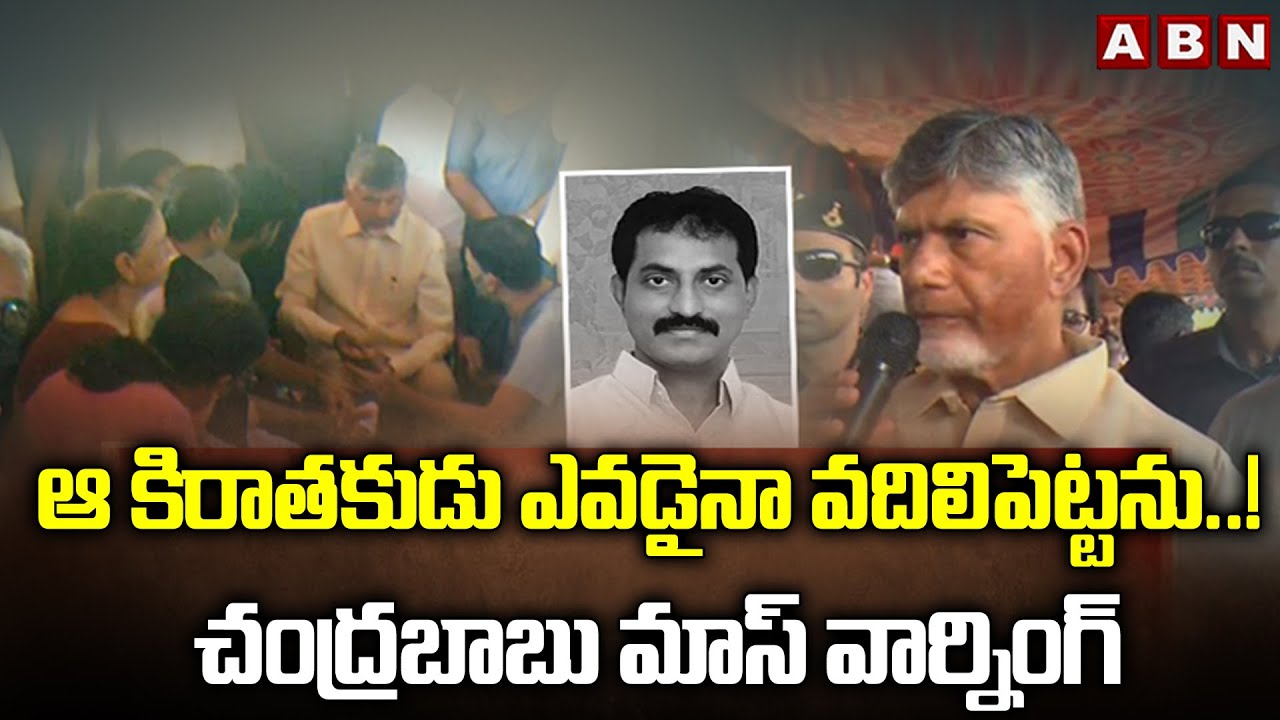 ఆ కిరాతకుడు ఎవడైనా వదిలిపెట్టను..! చంద్రబాబు మాస్ వార్నింగ్ | CM Chandrababu Mass Warning | ABN