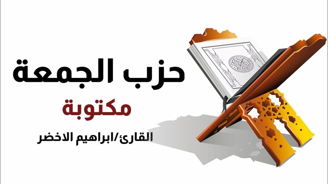 حزب الجمعة- للقارئ إبراهيم الاخضر