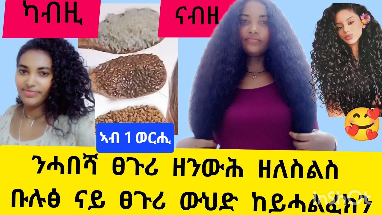 🛑ንሓበሻ ፀጉሪ ዘንውሕ# ዘለስልስ #ፀጉሪ ዘቡቁል# ካብ ፎሮፎር  ዝካላከል #ቡሉፅ ናይ ፀጉሪ ውህድ ከይሓልፈክን🛑#habesha #duet 