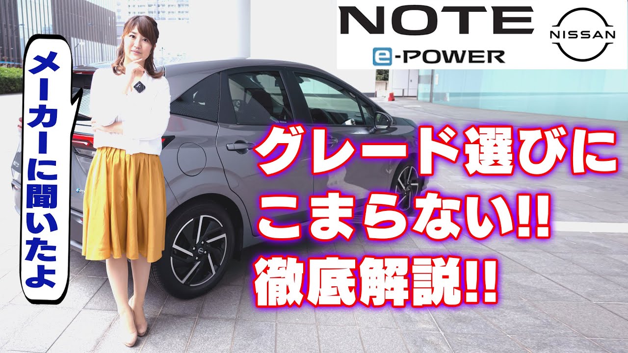 NISSAN NOTE / 日産新型ノート・グレード別に解説します!!メーカーに聞いたからめっちゃ参考になるよー!