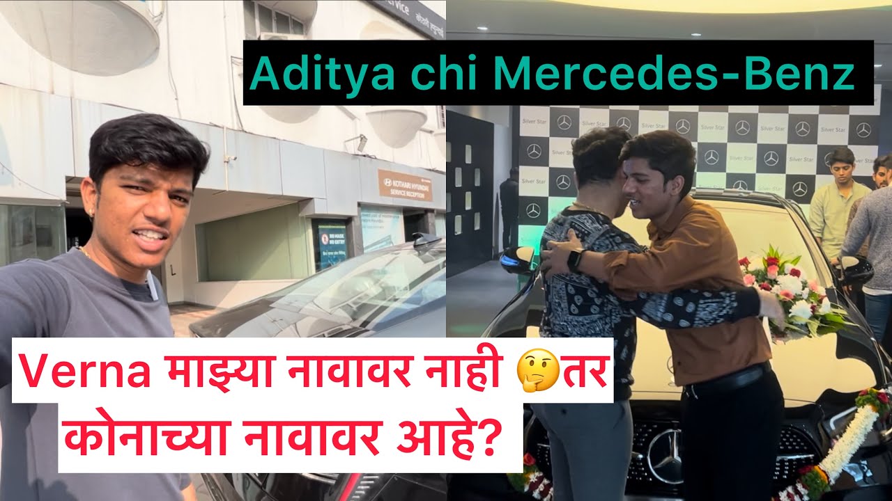 काय आहे नेमका विषय दुसर्याच्या नावावर का आहे Verna 🤔 aditya chi Mercedes-Benz  💥