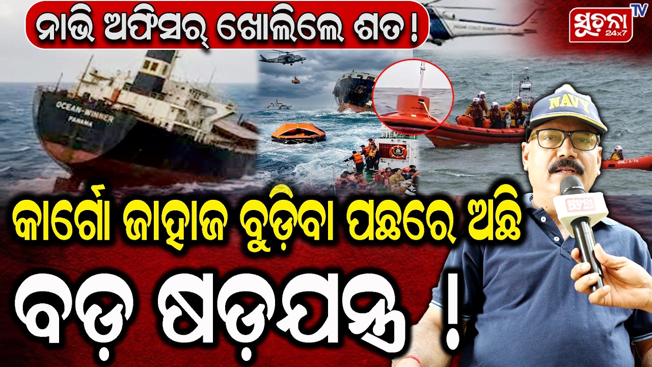 କାର୍ଗୋ ଜାହାଜ ବୁଡ଼ିବା ପଛରେ ଅଛି ବଡ଼ ଷଡ଼ଯନ୍ତ୍ର! | Paradip_ShipAccident | ShipSinkingMystery