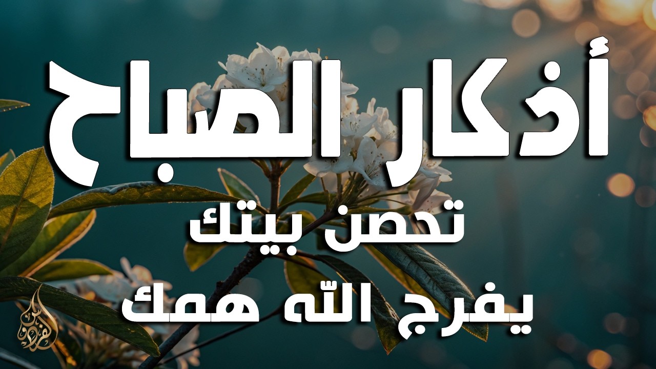 أذكار الصباح - راحة نفسية لا توصف بصوت القارئ علاء عقل | Morning Athkar - Dzikir Pagi by Alaa Aql