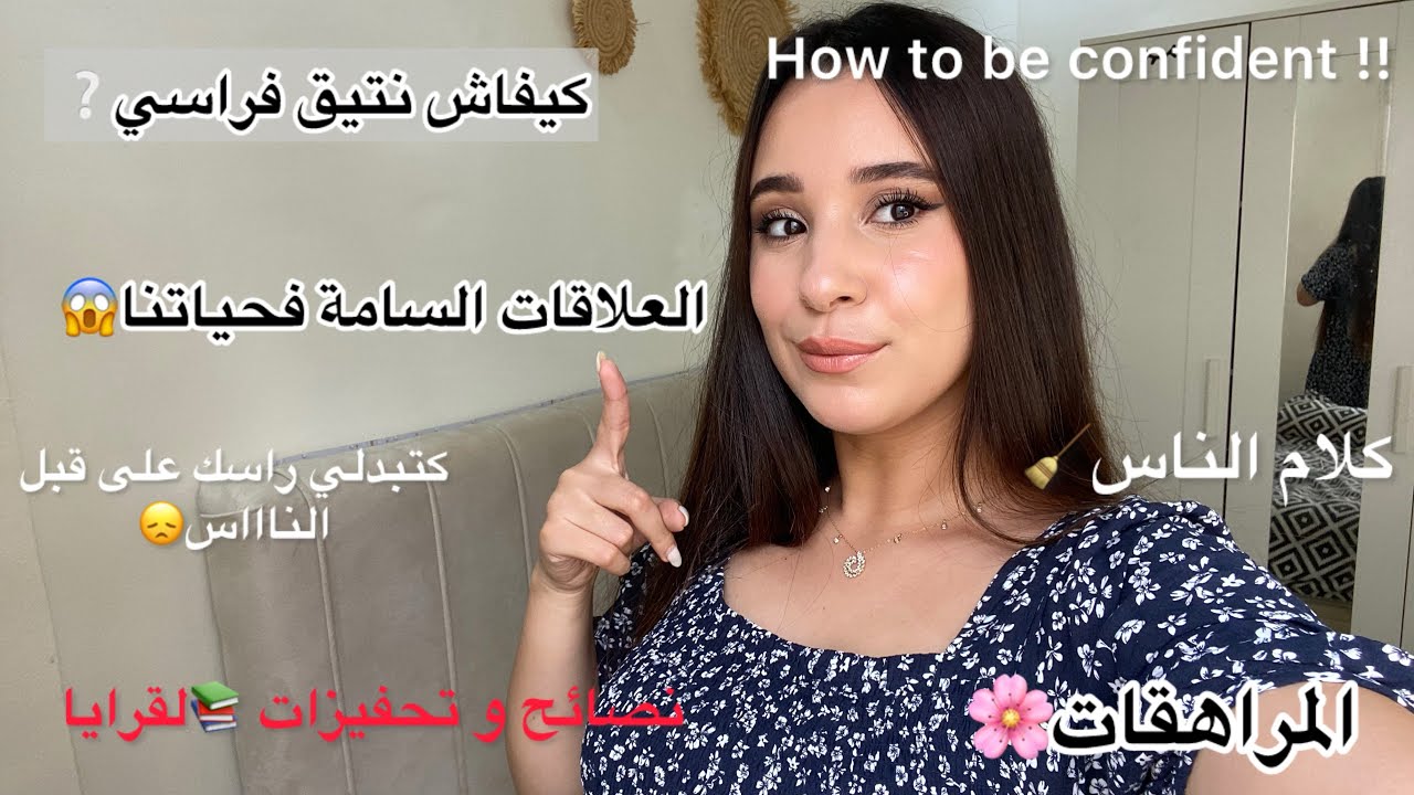 اسرار التقة فالنفس براكة متحشمي من ناس وريهم شخصيتك لقوية🌸الناس الساميين فحياتنا🚮لقرايا و المراهقة📚