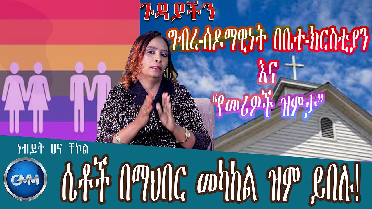 GMM TV ethiopia :&ldquo;ግብረ-ሰዶማዊነት በቤተ-ክርስቲያን&rdquo;&nbsp;እና&nbsp;&ldquo;የመሪዎች ዝምታ&rdquo; |&ldquo;ሴቶች በማህበር መካከል ዝም ይበሉ&rdquo;| ነብይት ሀና ቸኮል