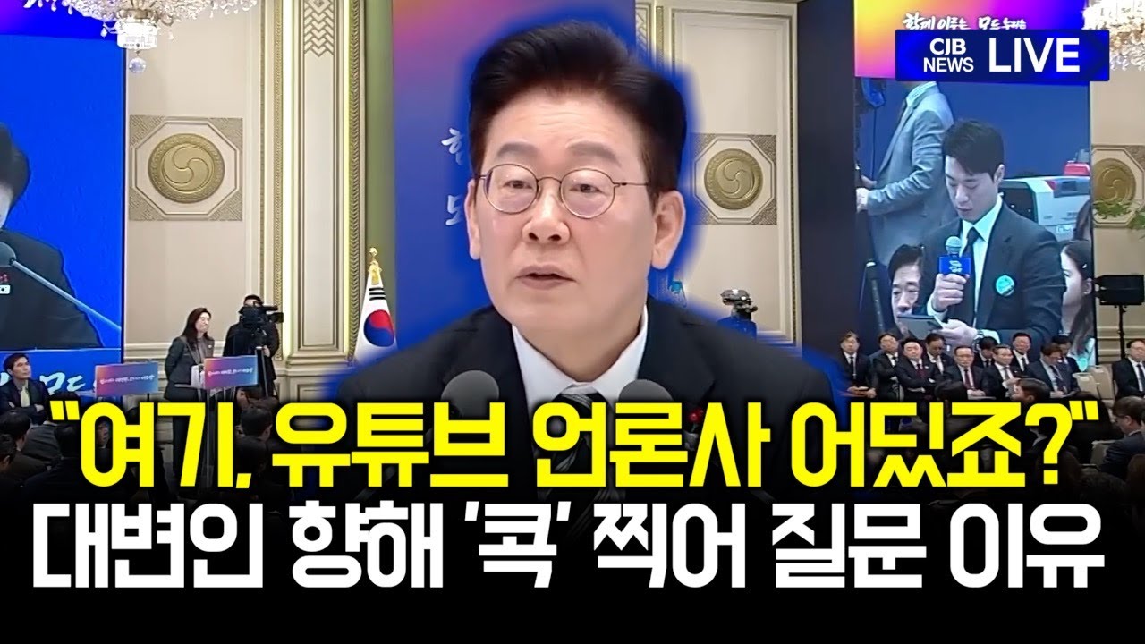 “여기, 유튜브 언론 어딨죠?” 대변인 향해 콕 찝은 질문