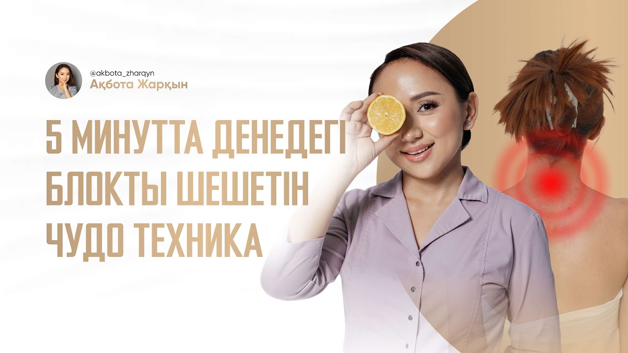 Массаждағы 1 техникамен айына 300.000+ теңге тапқыңыз келсе көріңіз | Ақбота Жарқын