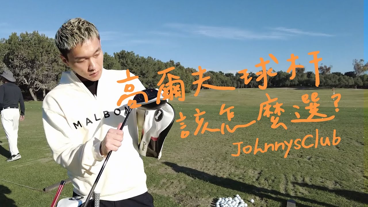 高爾夫球杆怎麼選 | Golf Volg Ep2 | 認識球杆 | Johnny's Club