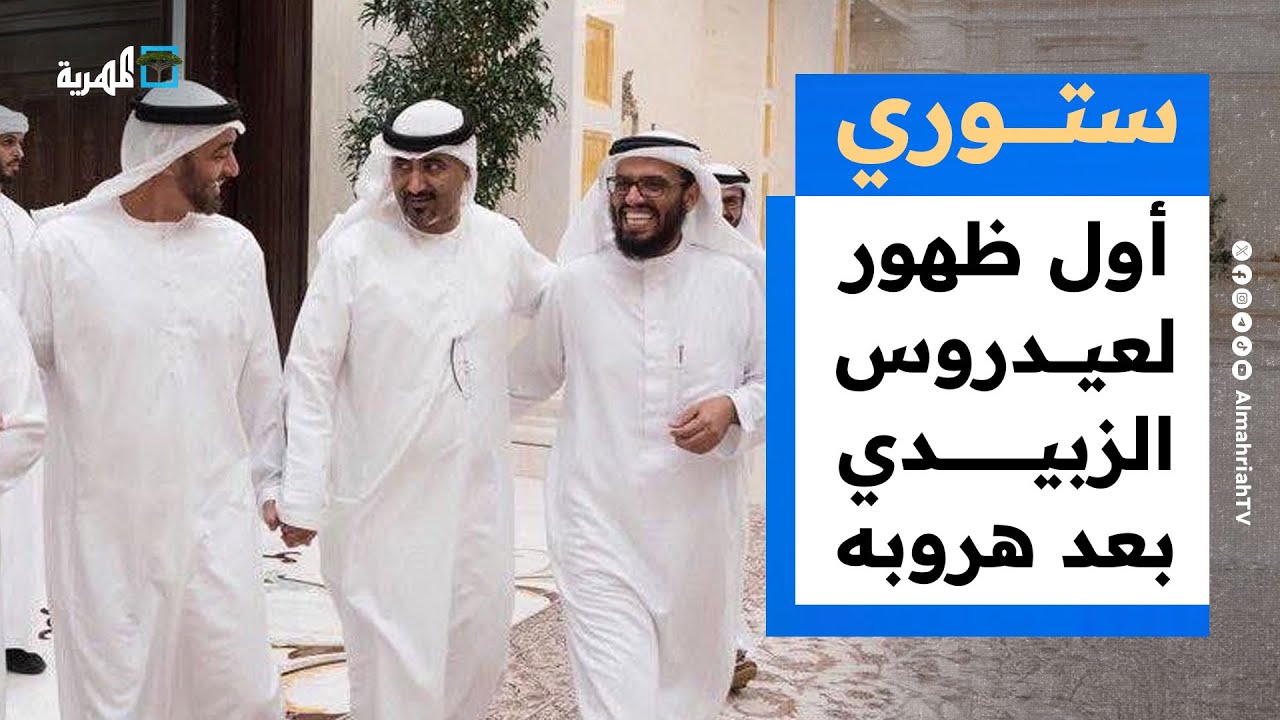 أول ظهور لعيدروس الزبيدي بعد هروبه والعليمي يعيد تشكيل الرئاسي والحكومة | ستوري
