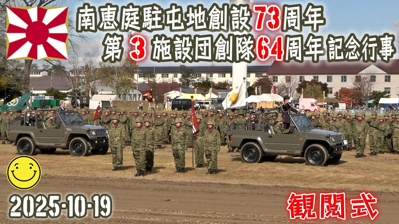 【陸自】【北部方面隊】【南恵庭駐屯地の観閲式】【南恵庭駐屯地創設７３周年・第３施設団創隊６４周年記念行事】２０２５－１０－１９