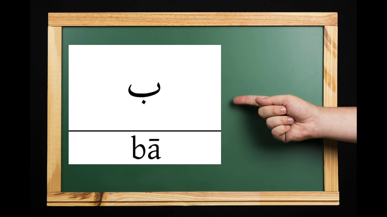 Die arabischen Buchstaben ZUM LERNEN [langsame und sehr deutliche Aussprache]