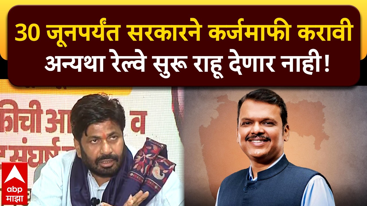 Bachchu Kadu PC : 30 जूनपर्यंत सरकारने कर्जमाफी करावी अन्यथा राज्यात रेल्वे सुरू राहू देणार नाही