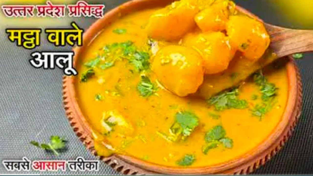मट्ठा के आलू बनाये सिर्फ 10 मिनट में। एक बार बनाओ और बार बार खाओ Mattha Ke Aloo, Dahi ke Aalu