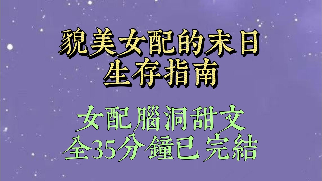 末日来临，又一次闹着让水系异能的男朋友耗费精神力给我洗澡时。我看到了弹幕：【妈呀大姐，都已经末日了，还在乎洗不洗澡呢#小說#小說推文#一口氣看完#爽文#小说#女生必看#小说推文#一口气看完
