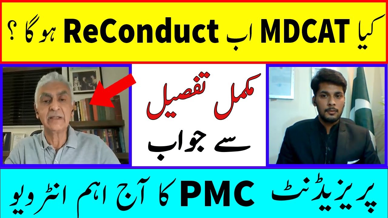 MDCAT 2021 Cancel NEWS | MDCAT 2021 Reconduct NEWS | MDCAT 2021 Latest NEWS |president PMC interview