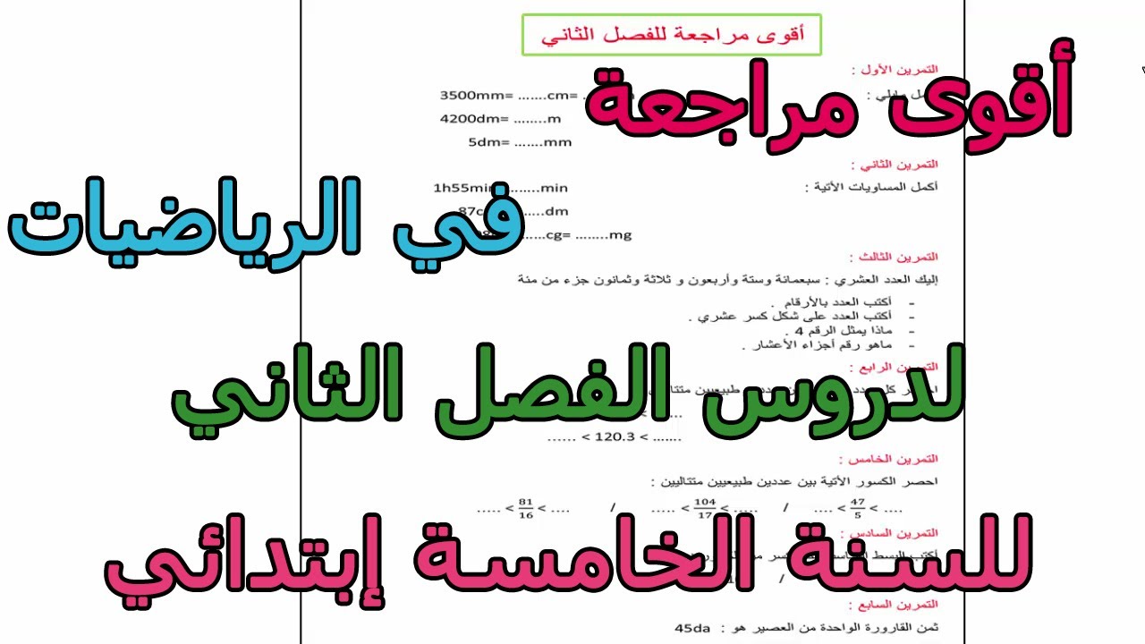 أقوى مراجعة في الرياضيات لدروس الفصل الثاني للسنة الخامسة إبتدائي 2026