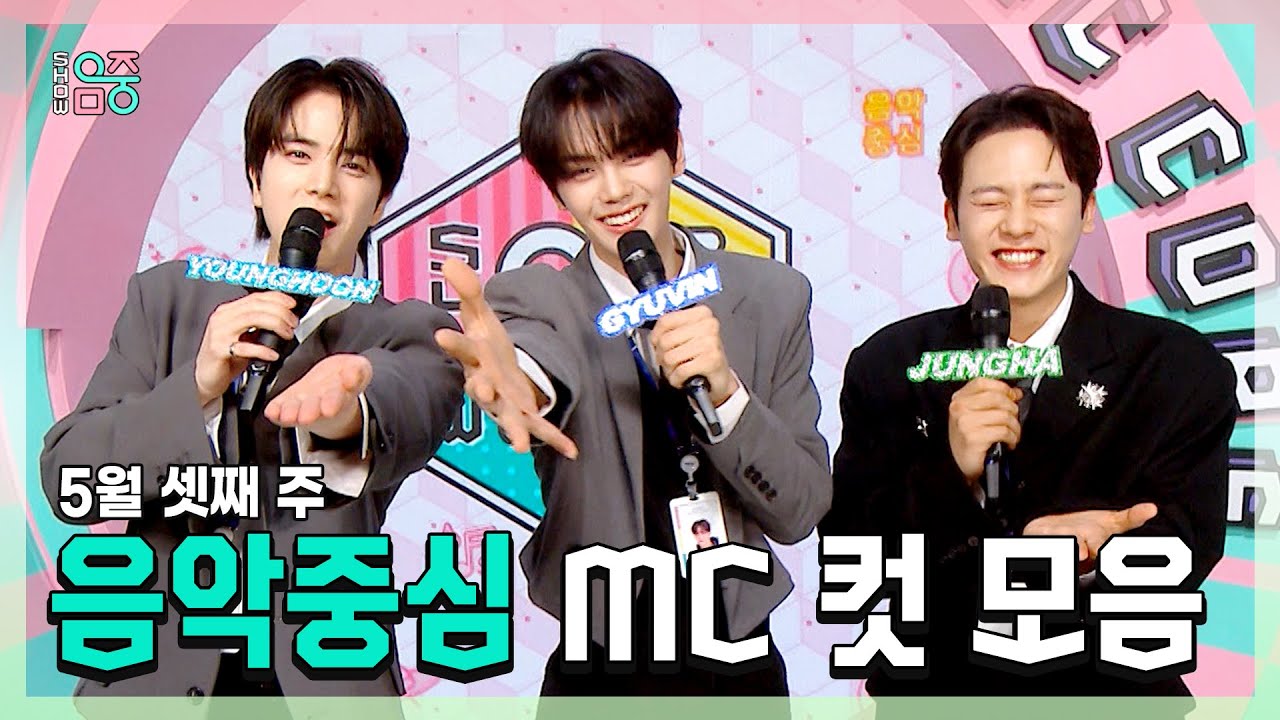 쇼음악중심, 영훈 X 김규빈(ZB1) X 이정하 , 5월 셋째 주 음악중심 MC 컷 모음!, MBC 240518 방송
