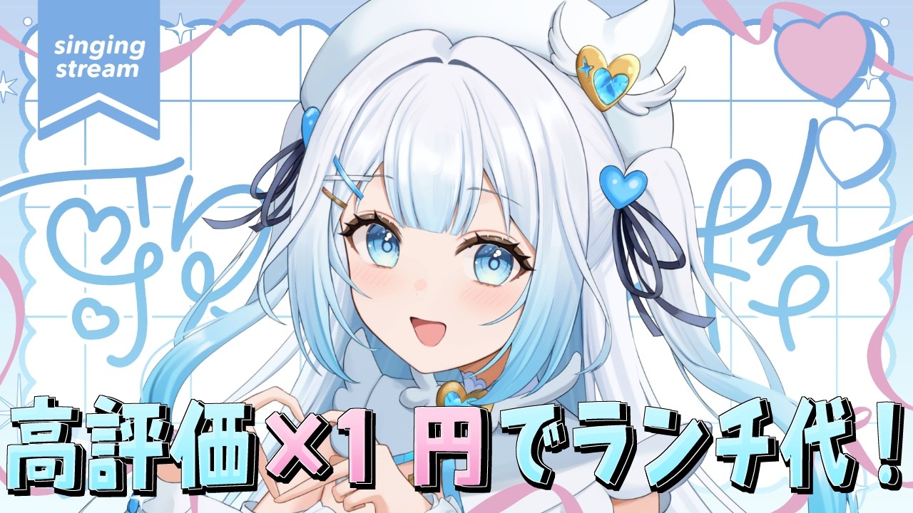 【 #歌枠 / #朝活 】高評価の数でランチ代が決まる朝活雑談歌枠！初見さん・ROMさん大歓迎 ！雑談多めでまったり！【 #甘羽しお / #雑談 】