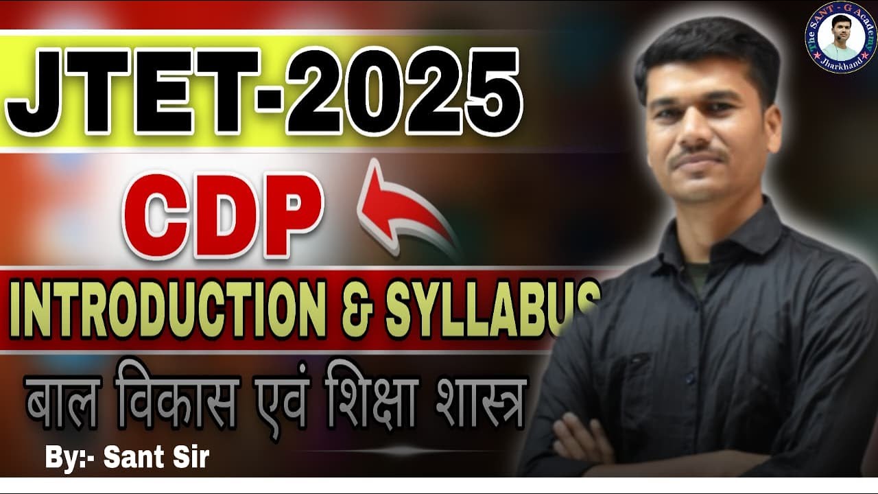 बाल विकास एंव शिक्षा शास्त्र ( CDP ) || Introduction and Syllabus || #jtet #jtet2025 #cdp #santsir