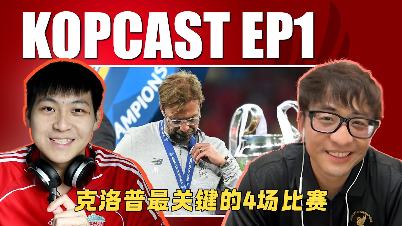 改写克洛普麾下的4场战绩... | KOPCAST❤️‍🔥EP1 ft. @Captainkop2019