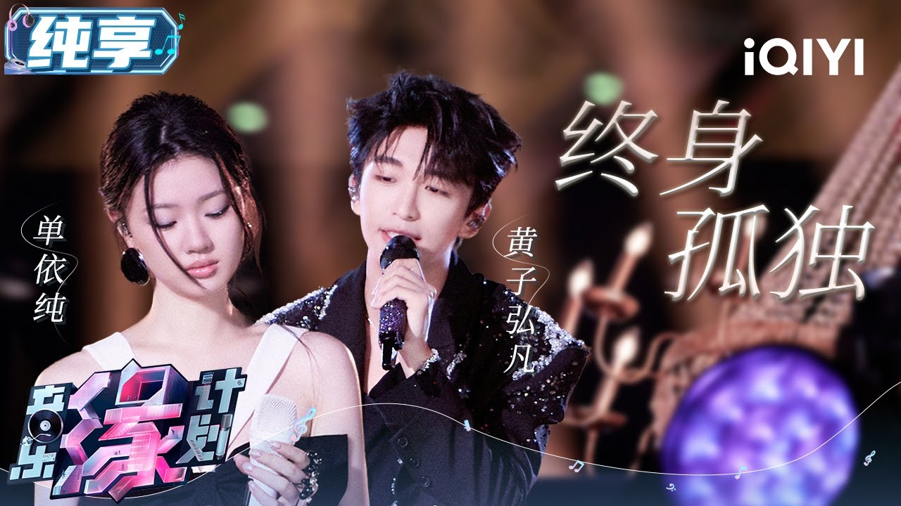 单依纯黄子弘凡《终身孤独》 男女声线如荒原中的溪流与微风 勾勒孤独身影的轮廓 直面命运的别样馈赠 | 音乐缘计划 舞台纯享 | Melody Journey | iQIYI综艺