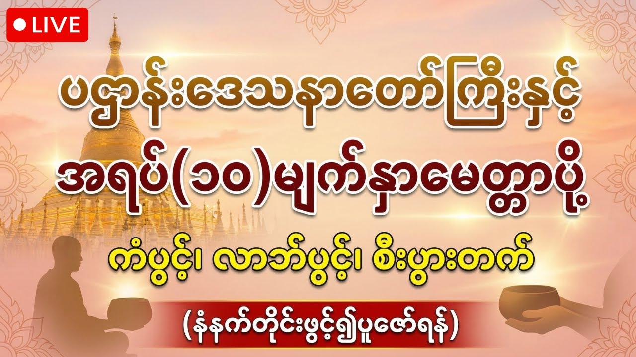 (LIVE) နေ့စဉ်နာယူပူဇော်ရန် ပဌာန်းဒေသနာတော်ကြီးနှင့် အရပ်(၁၀)မျက်နှာမေတ္တာပို့