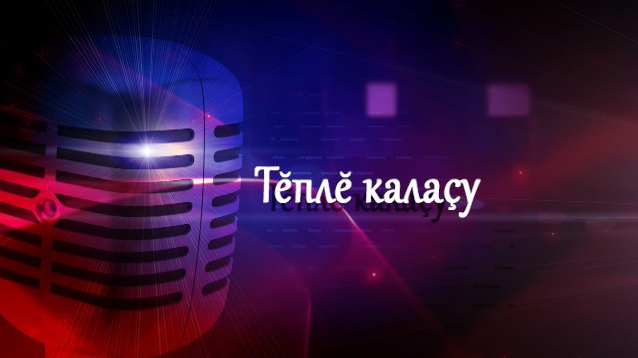 Тĕплĕ калаçу. Выпуск 19.01.2015