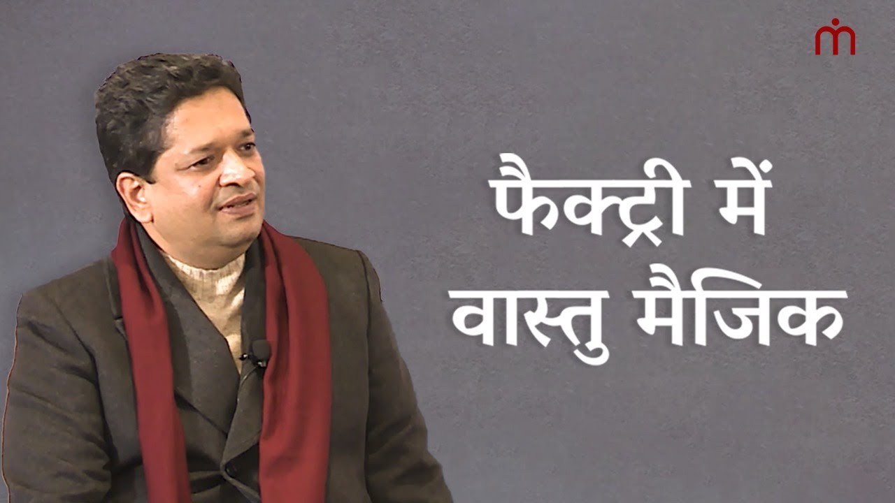 फैक्ट्री में वास्तु मैजिक । ख़ुशदीप बंसल।