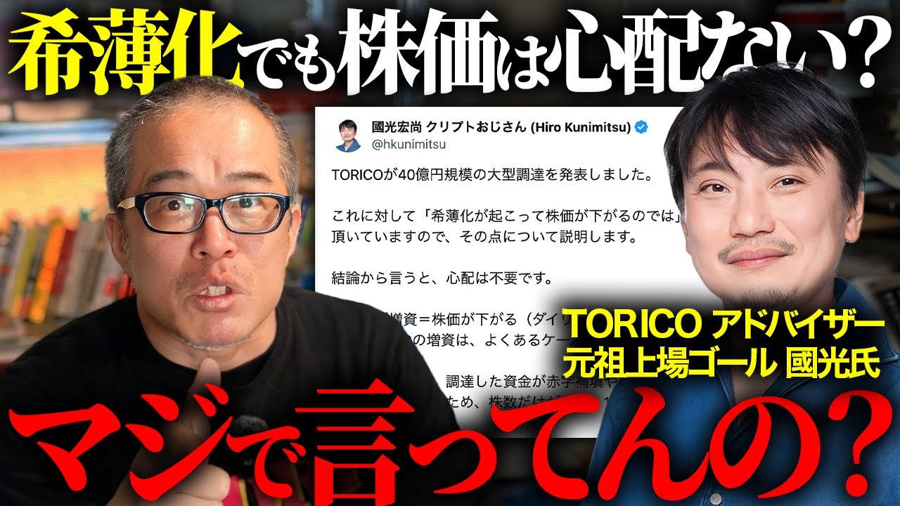 元祖「上場ゴール」の國光氏がTORICO希薄化をトンチキ肯定して炎上を解説します。